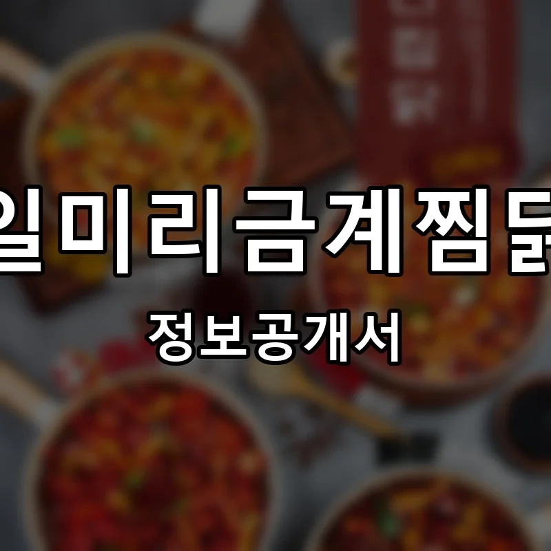 일미리금계찜닭 프랜차이즈 창업 비용 정보공개서 요약