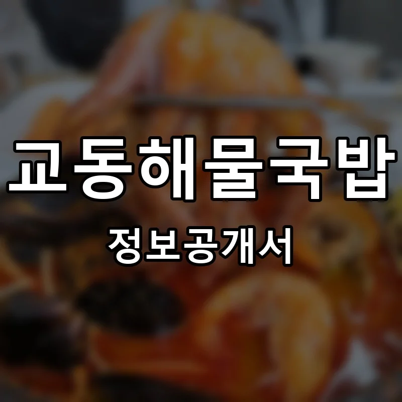 교동해물국밥 프랜차이즈 창업 비용 정보공개서 요약