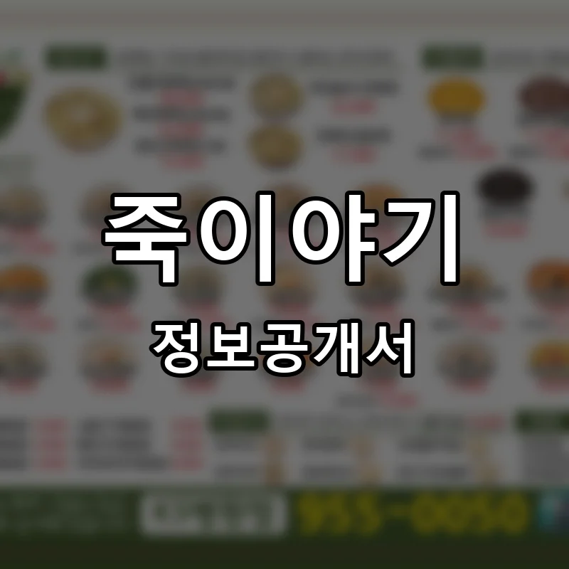 죽이야기 창업 프랜차이즈 정보공개서 요약 2026.05.13