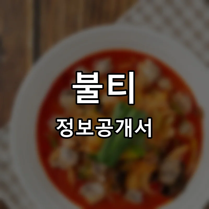 불티나꼬막짬뽕 프랜차이즈 창업 비용 정보공개서 요약