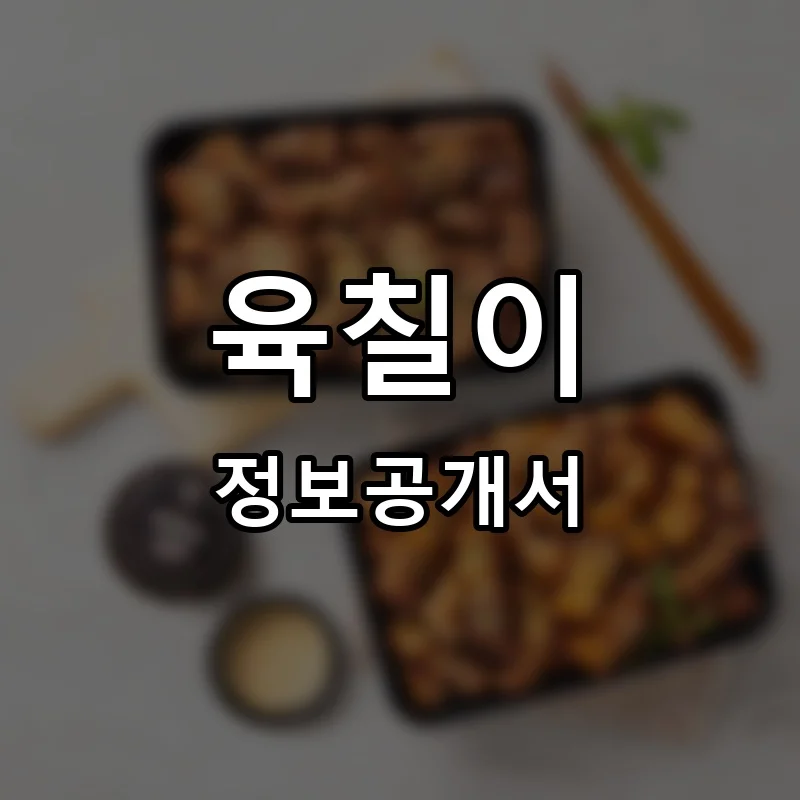 육칠이 프랜차이즈 창업 비용 정보공개서 요약