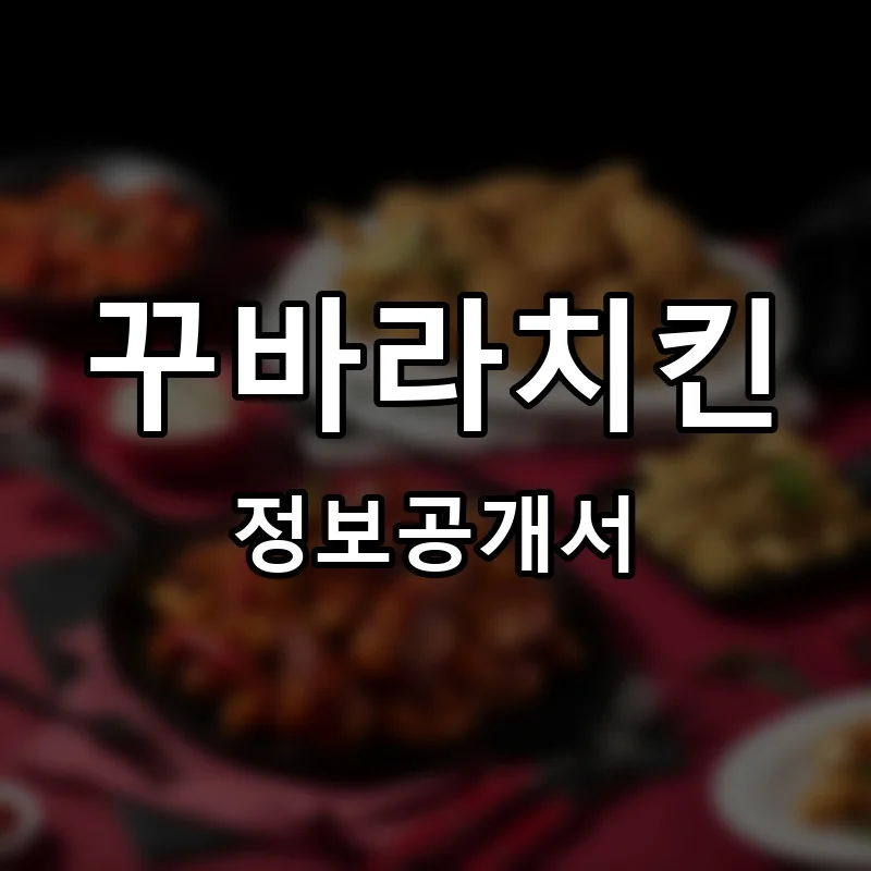 꾸바라치킨 프랜차이즈 창업 비용 정보공개서 요약