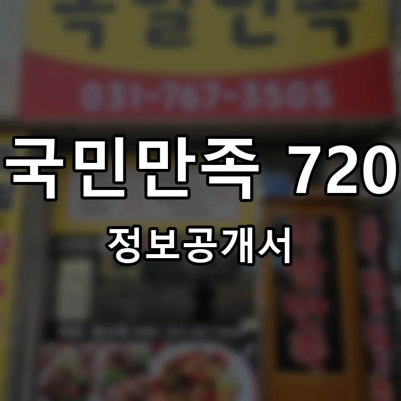 국민만족 720 창업 프랜차이즈 정보공개서 요약 2026.05.13
