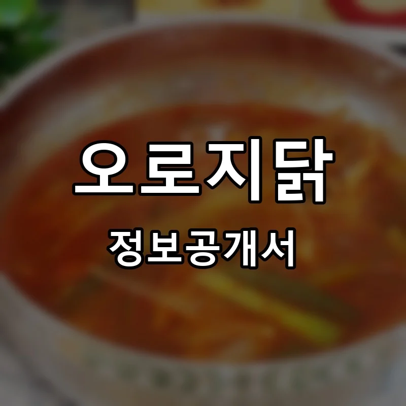 오로지닭 프랜차이즈 창업 비용 정보공개서 요약