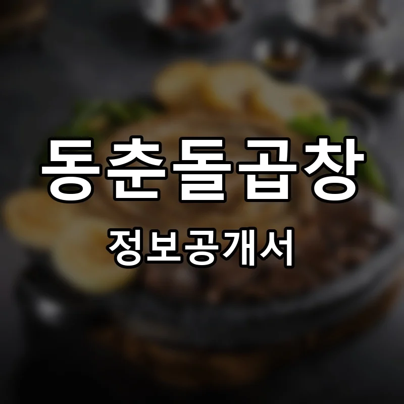 동춘돌곱창 프랜차이즈 창업 비용 정보공개서 요약