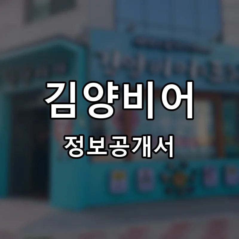 김양비어 프랜차이즈 정보공개서