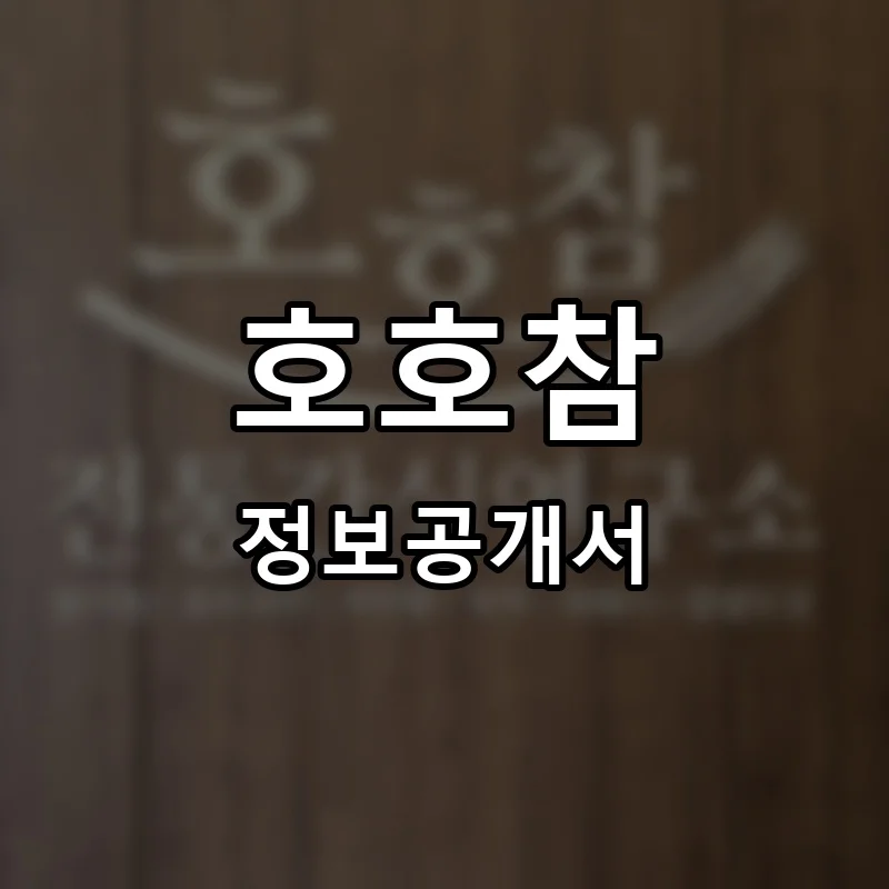 호호참 프랜차이즈 정보공개서
