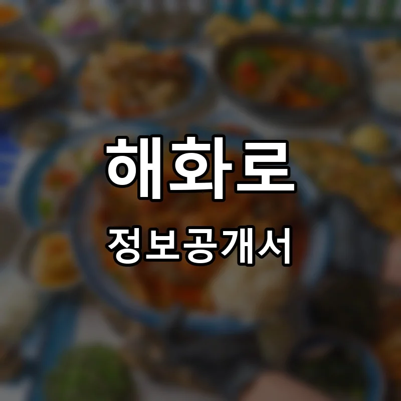 해화로 프랜차이즈 창업 비용 정보공개서 요약