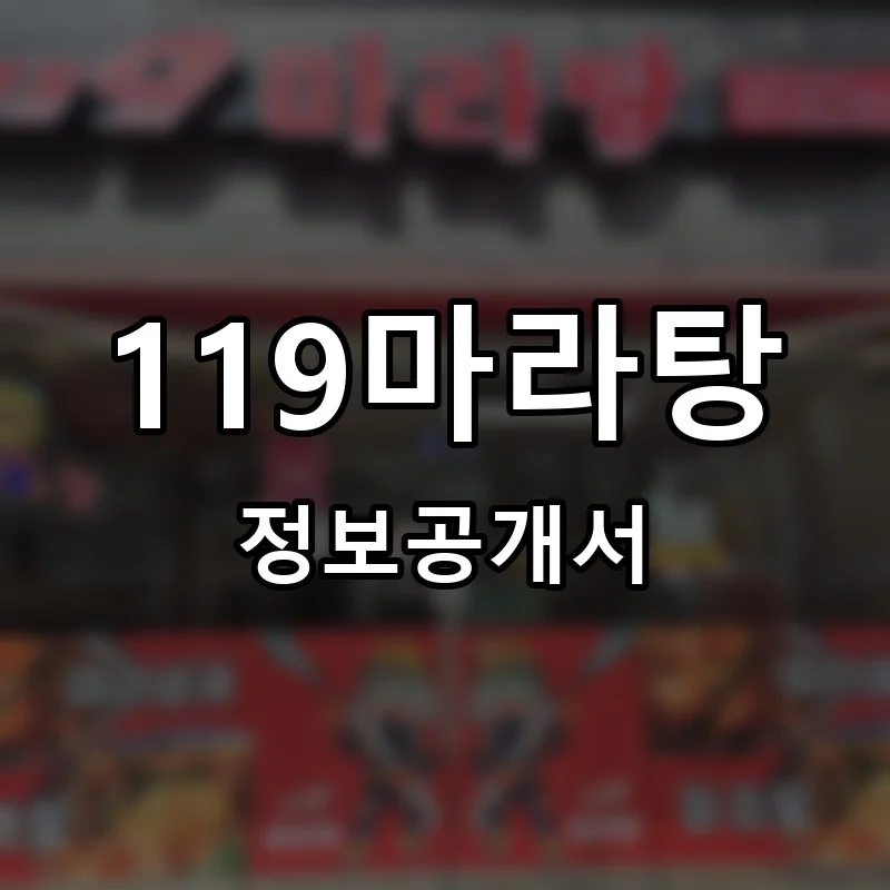 119마라탕 창업 프랜차이즈 정보공개서 요약 2026.03.10