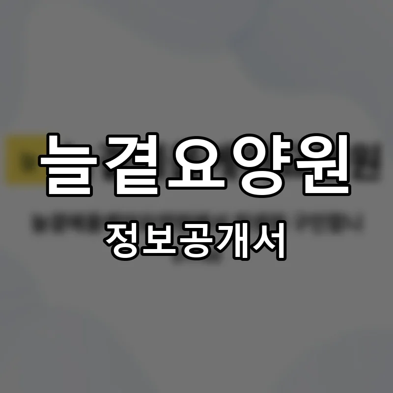 늘곁요양원 프랜차이즈 창업 비용 정보공개서 요약