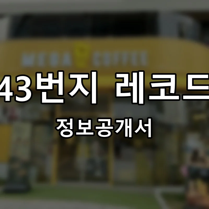 43번지 레코드 창업 프랜차이즈 정보공개서 요약 2026.05.14
