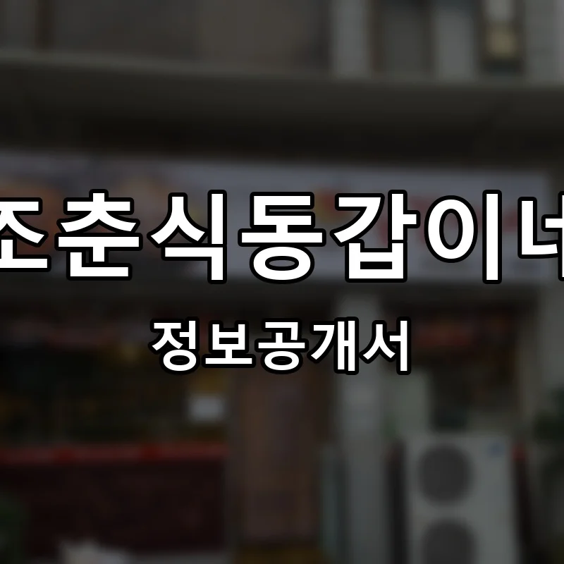 조춘식동갑이네 창업 프랜차이즈 정보공개서 요약 2026.05.14