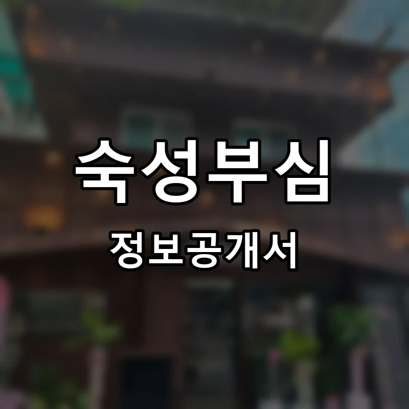숙성부심 프랜차이즈 창업 비용 정보공개서 요약