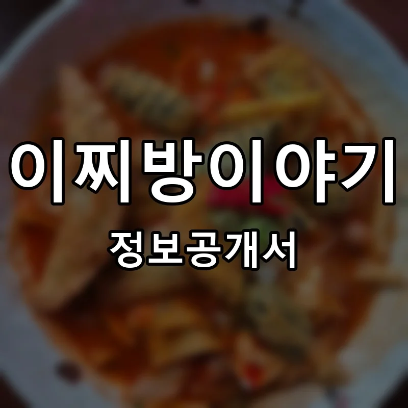 이찌방이야기 프랜차이즈 창업 비용 정보공개서 요약