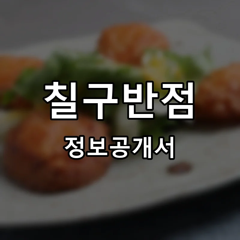 칠구반점 프랜차이즈 창업 비용 정보공개서 요약