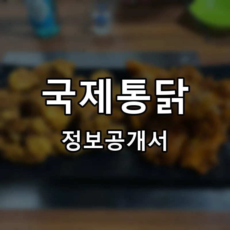 국제통닭 창업 프랜차이즈 정보공개서 요약 2026.05.14