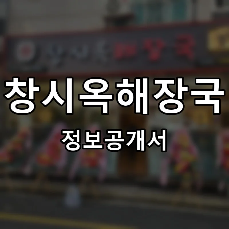 창시옥해장국 프랜차이즈 창업 비용 정보공개서 요약