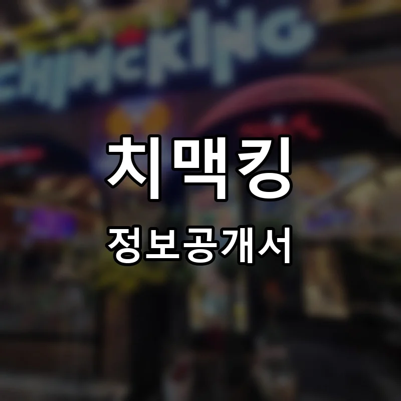 치맥킹 프랜차이즈 정보공개서