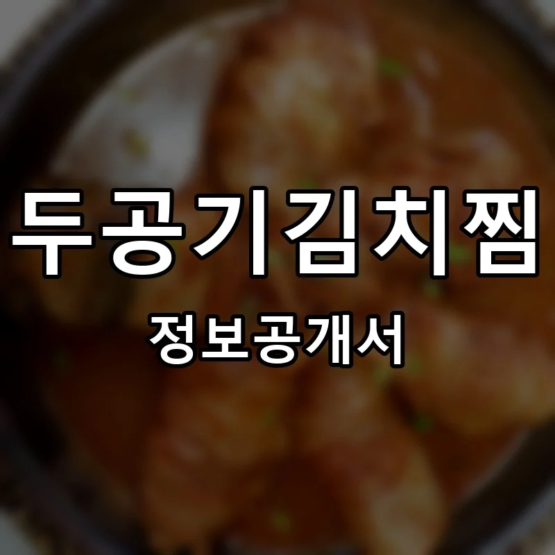 두공기김치찜 프랜차이즈 창업 비용 정보공개서 요약