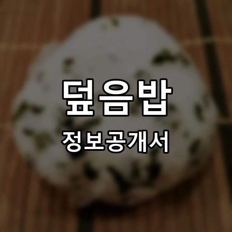덮음밥 프랜차이즈 창업 비용 정보공개서 요약