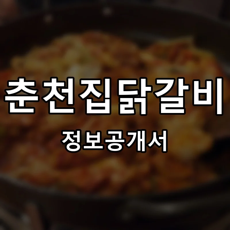 춘천집닭갈비 프랜차이즈 창업 비용 정보공개서 요약