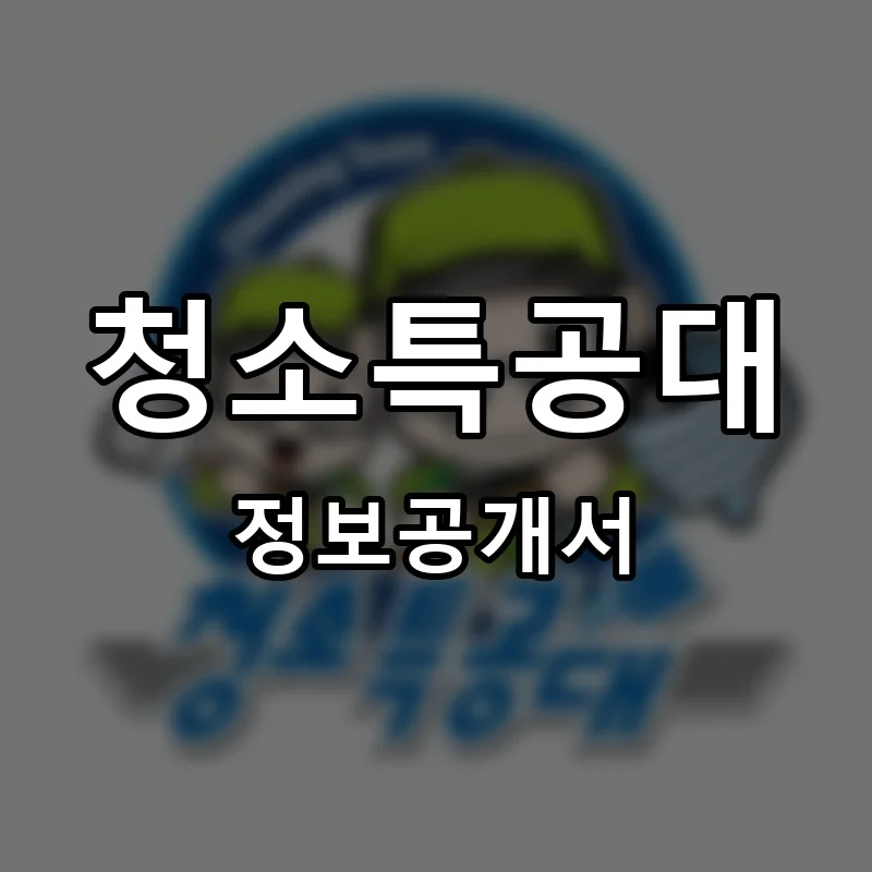 청소특공대 창업 프랜차이즈 정보공개서 요약 2026.05.15
