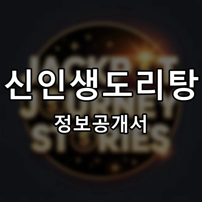 신인생도리탕 프랜차이즈 창업 비용 정보공개서 요약