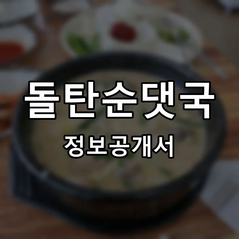 돌탄순댓국 창업 프랜차이즈 정보공개서 요약 2026.05.15