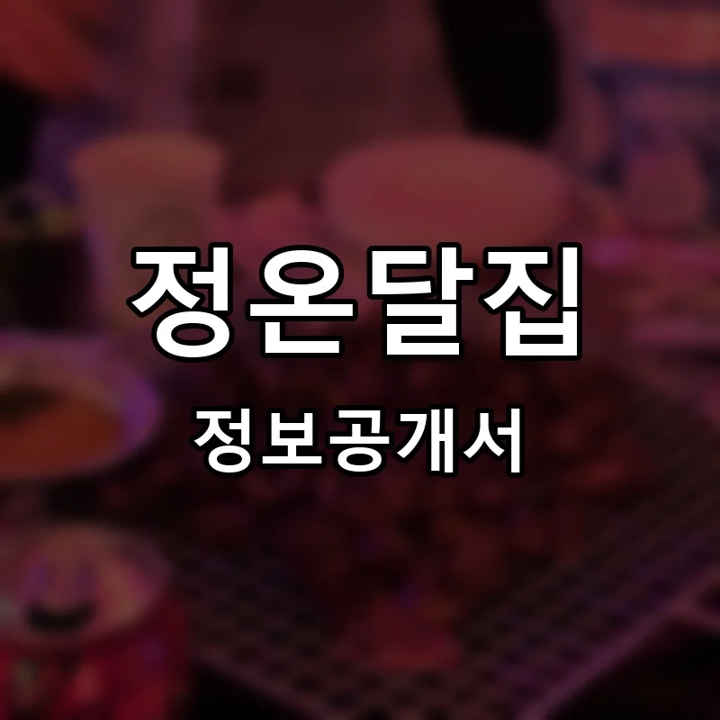 정온달집 프랜차이즈 창업 비용 정보공개서 요약