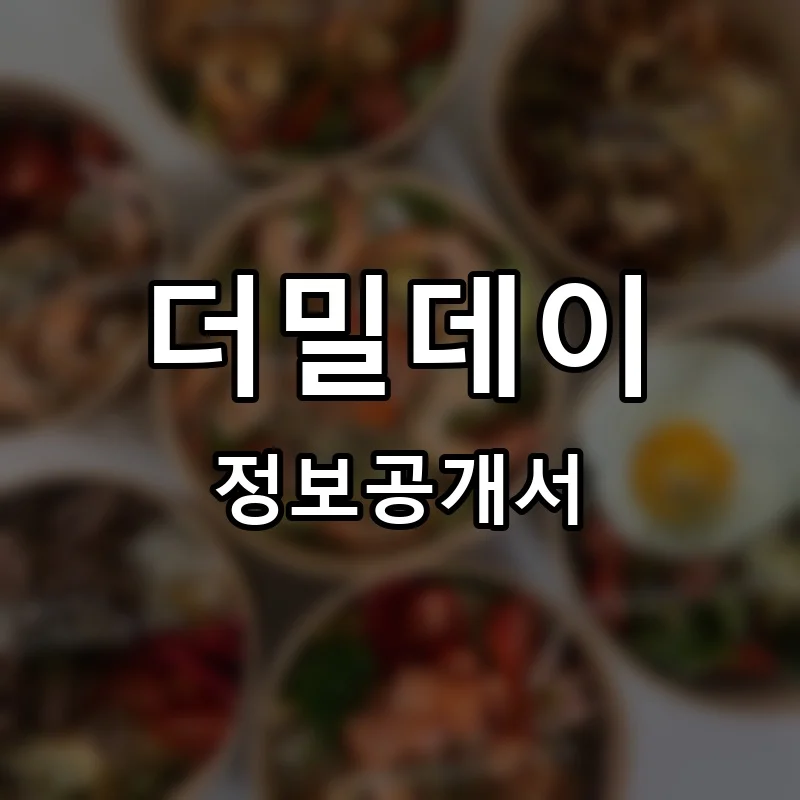 더밀데이 프랜차이즈 창업 비용 정보공개서 요약