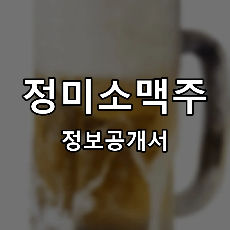 정미소맥주 프랜차이즈 창업 비용 정보공개서 요약