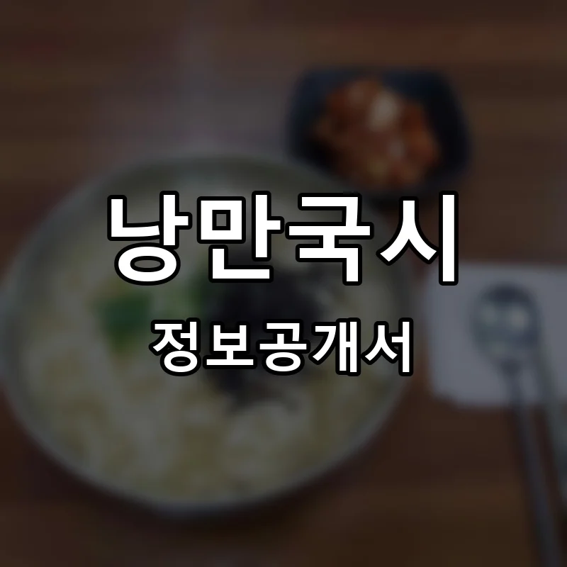 낭만국시 창업 프랜차이즈 정보공개서 요약 2026.05.15