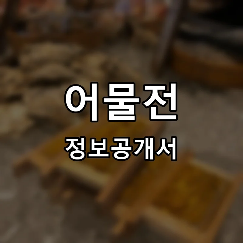 어물전 프랜차이즈 창업 비용 정보공개서 요약