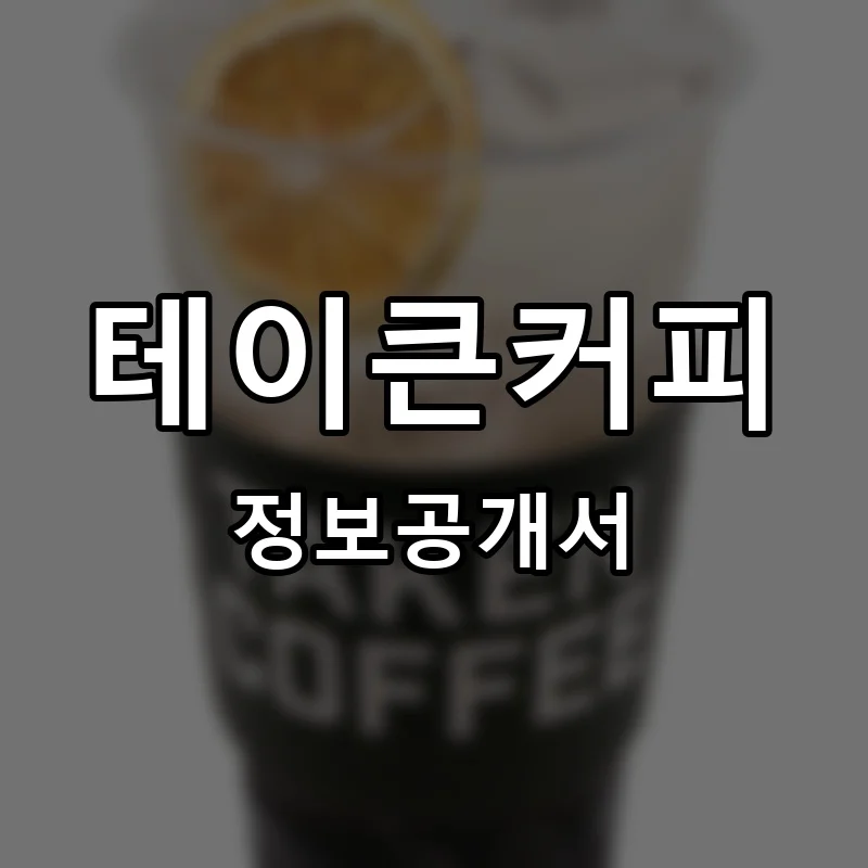 테이큰커피 프랜차이즈 창업 비용 정보공개서 요약