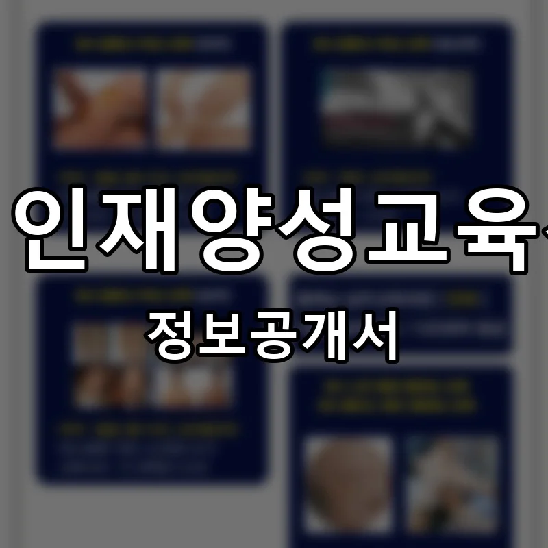 뷰티인재양성교육센터 프랜차이즈 창업 비용 정보공개서 요약