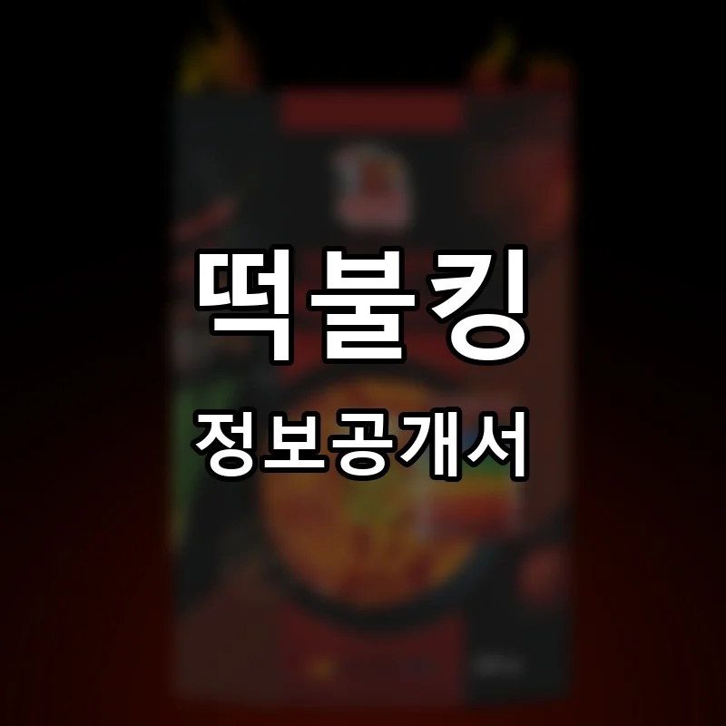 떡불킹 프랜차이즈 창업 비용 정보공개서 요약