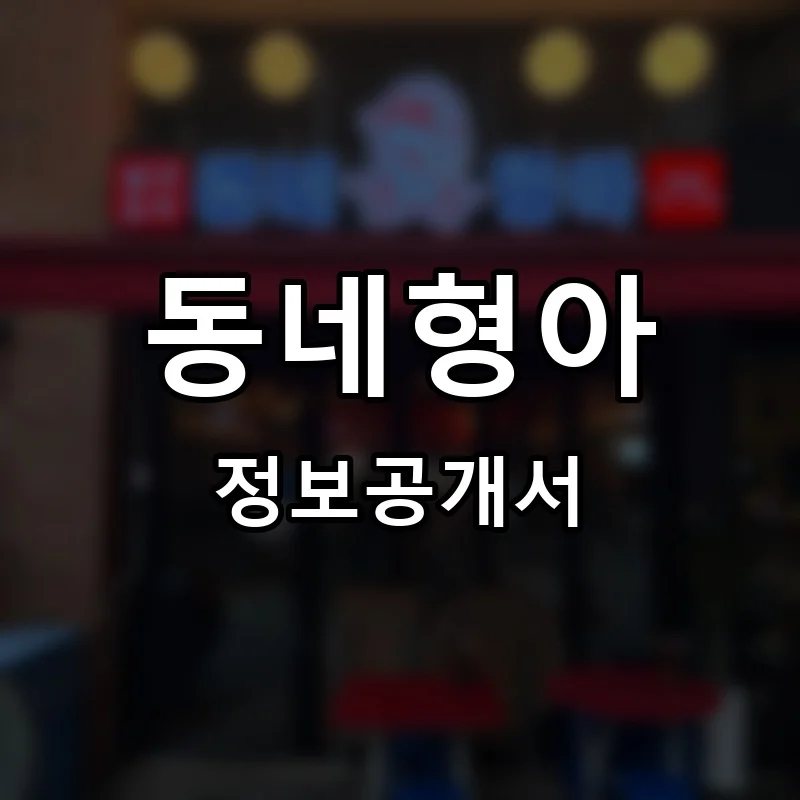 동네형아 프랜차이즈 창업 비용 정보공개서 요약