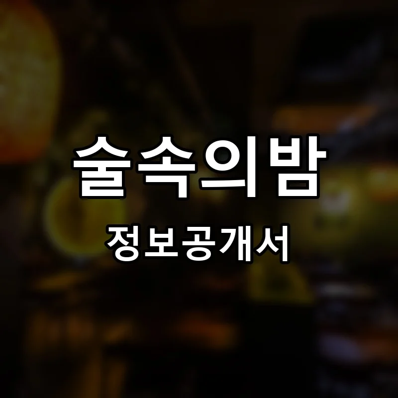 술속의밤 프랜차이즈 창업 비용 정보공개서 요약