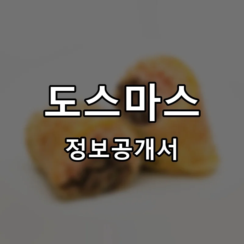 도스마스 프랜차이즈 창업 비용 정보공개서 요약