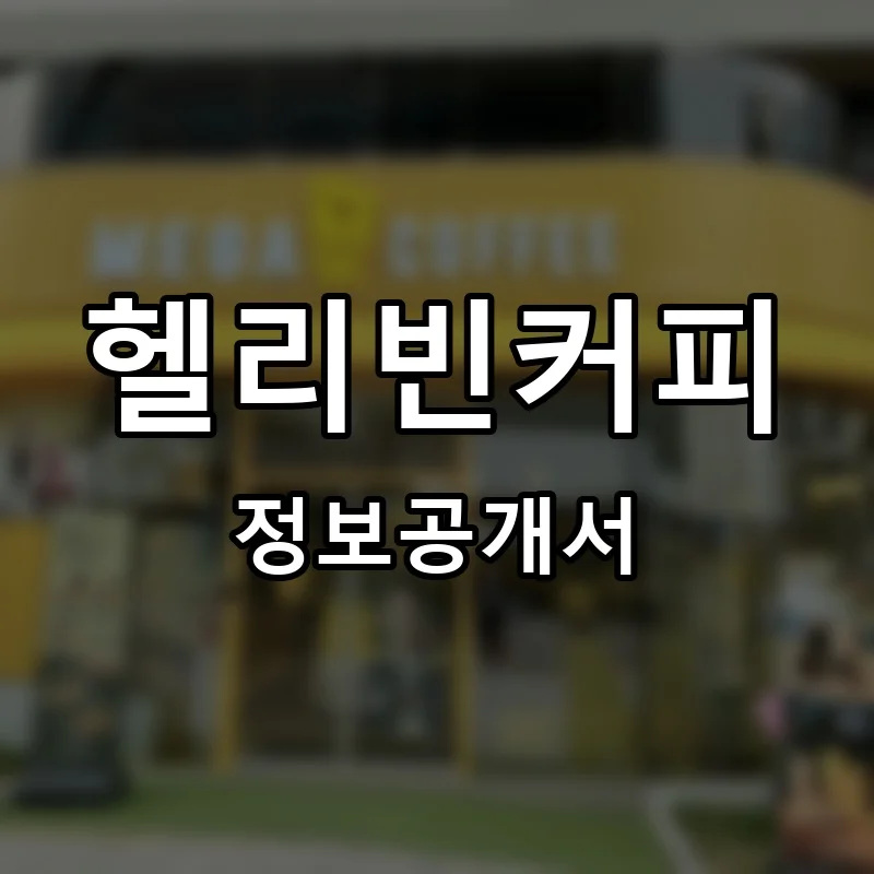헬리빈커피(HELIBEAN COFFEE) 프랜차이즈 창업 비용 정보공개서 요약