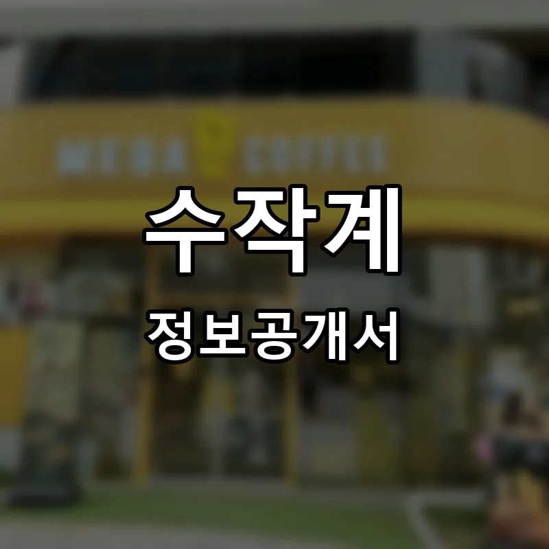 수작계 프랜차이즈 창업 비용 정보공개서 요약
