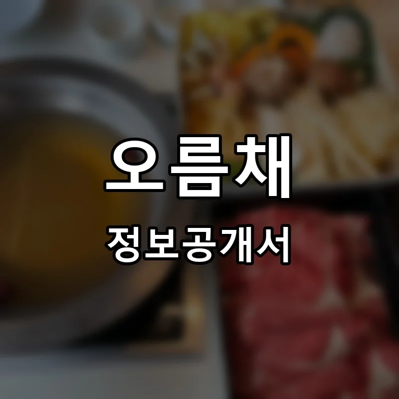 오름채 프랜차이즈 창업 비용 정보공개서 요약