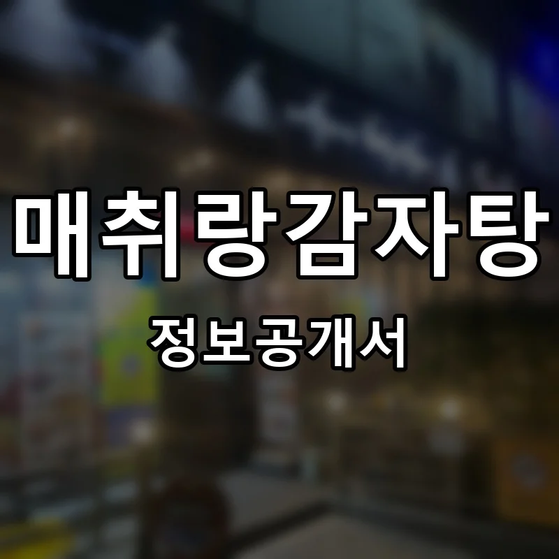 매취랑감자탕 프랜차이즈 창업 비용 정보공개서 요약