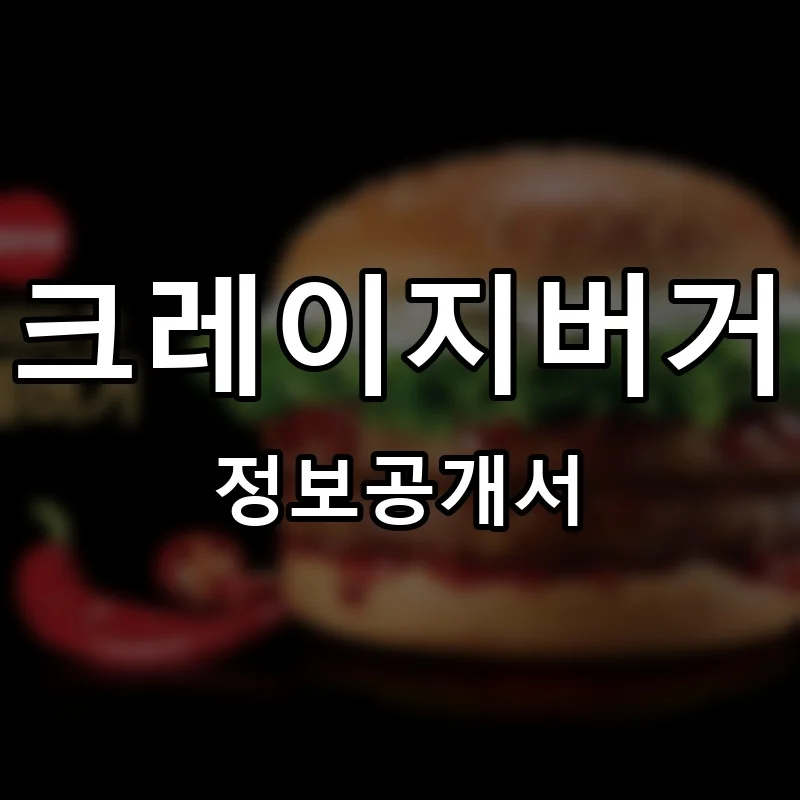 크레이지버거 프랜차이즈 창업 비용 정보공개서 요약