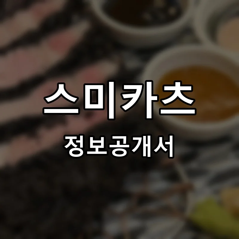 스미카츠 프랜차이즈 창업 비용 정보공개서 요약
