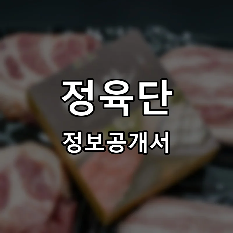 정육단 프랜차이즈 창업 비용 정보공개서 요약