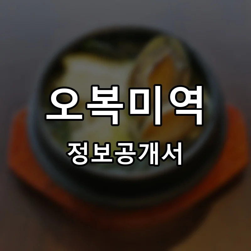 오복미역 프랜차이즈 창업 비용 정보공개서 요약