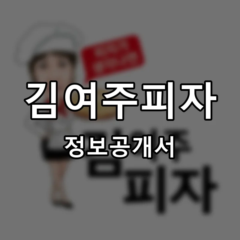 김여주피자 창업 프랜차이즈 정보공개서 요약 2026.03.09