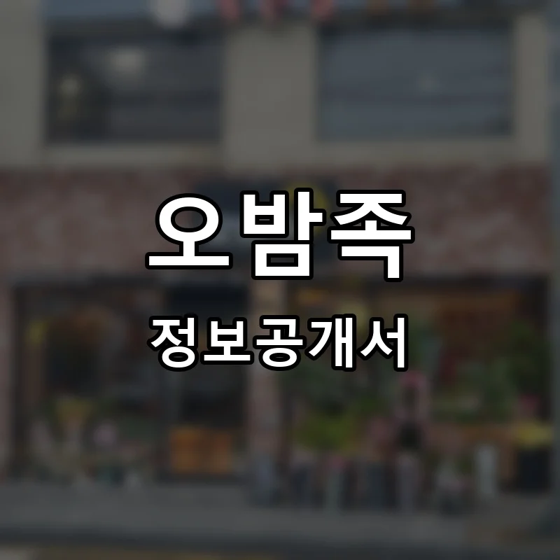 오밤족 프랜차이즈 창업 비용 정보공개서 요약
