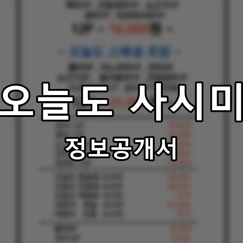 오늘도 사시미 프랜차이즈 창업 비용 정보공개서 요약